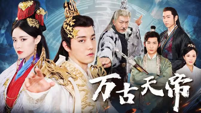 万古天帝 第1-20集