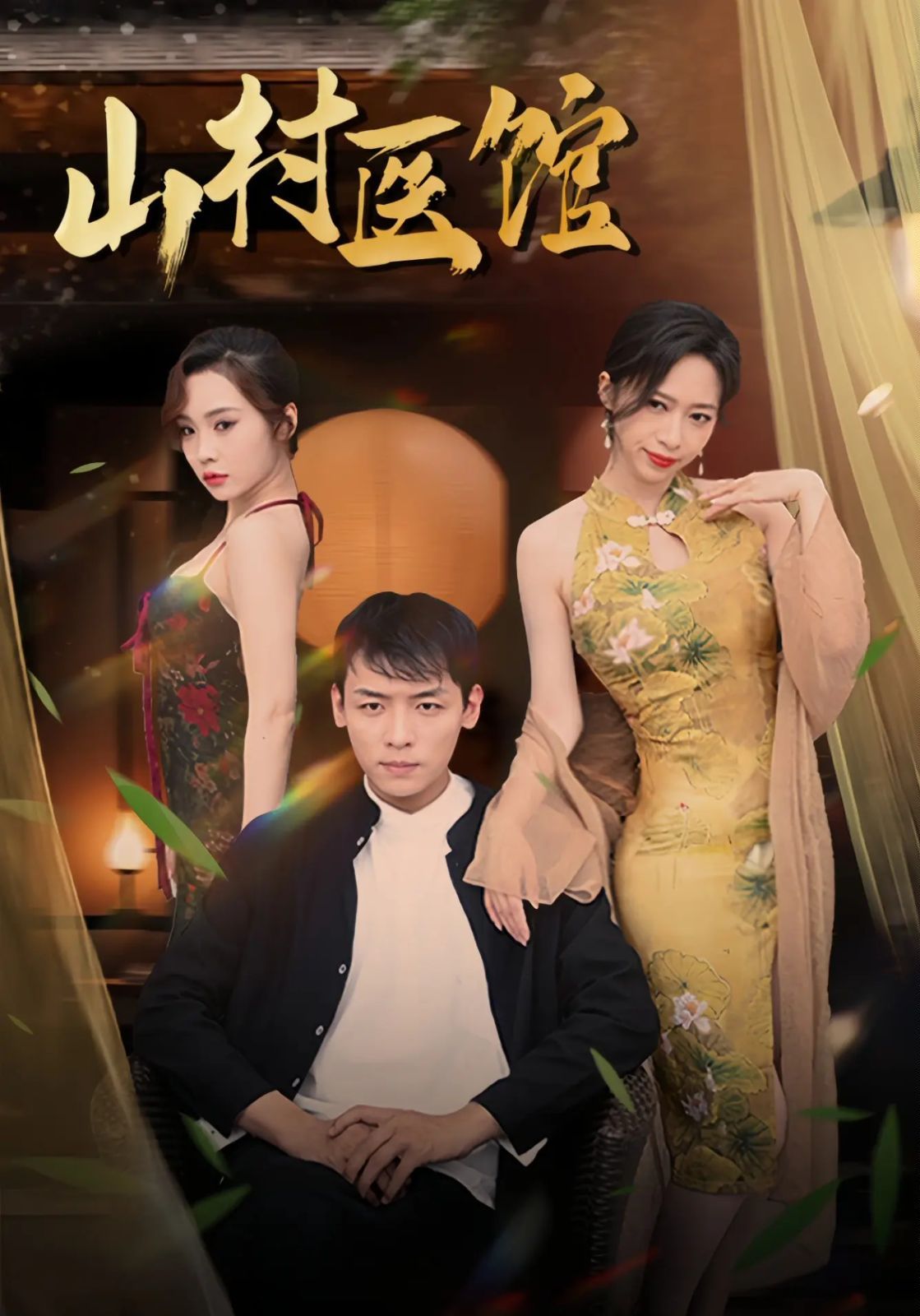 山村医馆(全集)