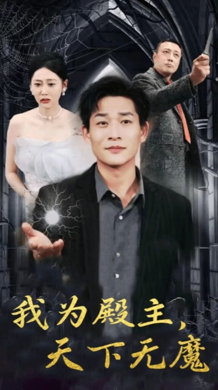 我为殿主天下无魔 第1-20集