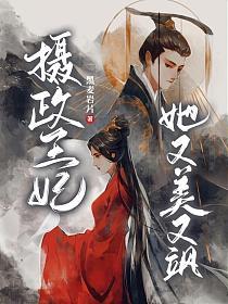 摄政王妃她又美又飒 第1集