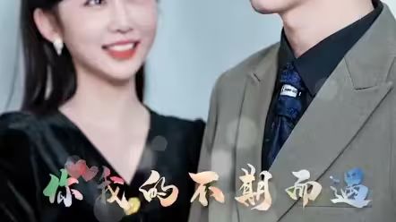 你我的不期而遇 第21-37集完结(大结局)