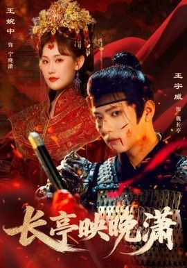 长亭映晚潇(全集)