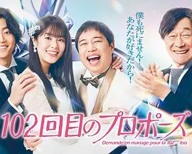 102次求婚(全集)