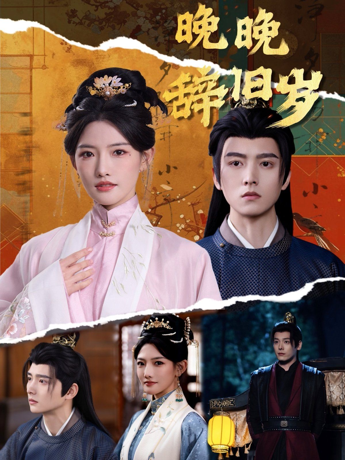 晚晚辞旧岁 第21-40集