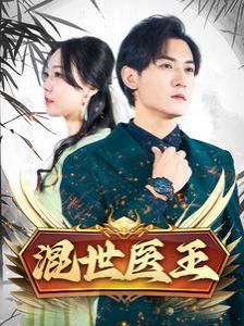 混世医王 第21-40集