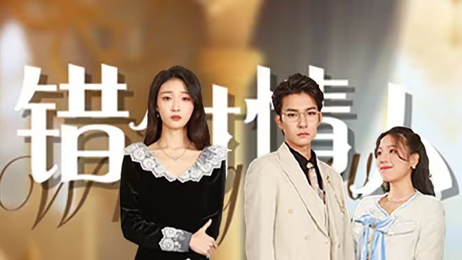 错付情人 第1-20集