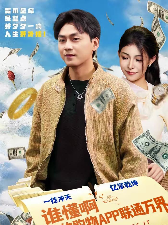 谁懂啊我的购物APP联通万界(全集)