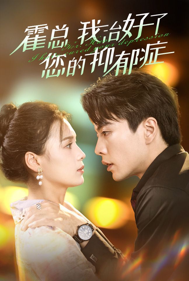 霍总我治好了您的抑郁症 第1-20集