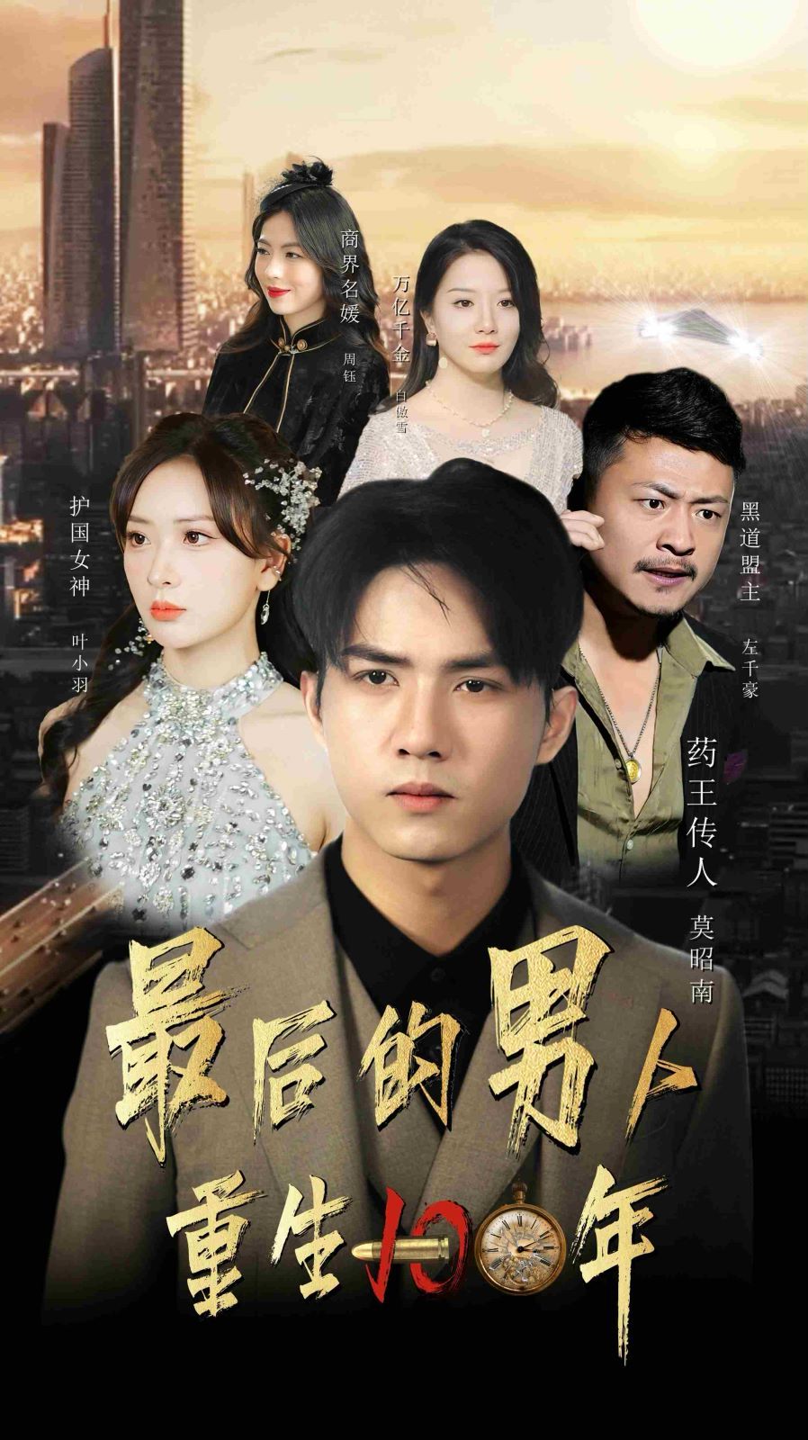 最后的男人重生100年 第1-20集