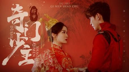 都市奇门少主 第1-20集