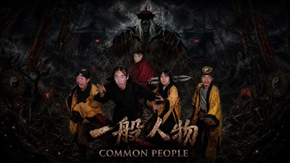 一般人物(全集)