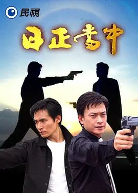 日正当中(全集)