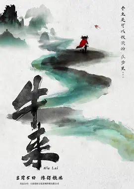 牛来(全集)