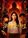 激情奋斗的我们(全集)
