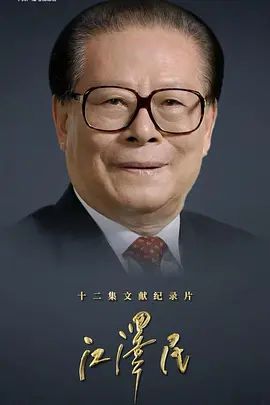 江泽民 (2026)(全集)