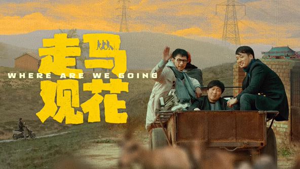 走马观花(全集)