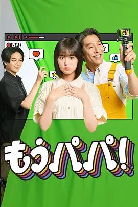 够了，爸爸(全集)