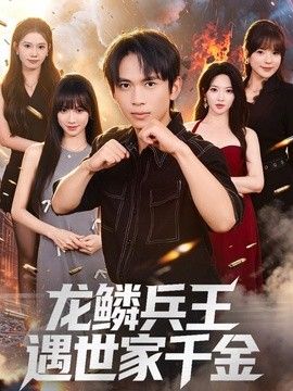 龙鳞兵王遇世家千金(全集)