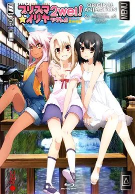 魔法少女伊莉雅：魔法少女in温泉旅行(全集)
