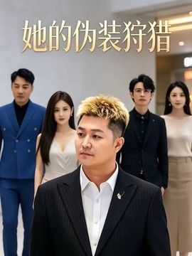 她的伪装狩猎(全集)